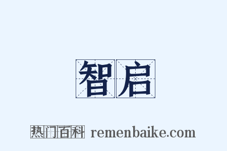 智启是什么意思的图片